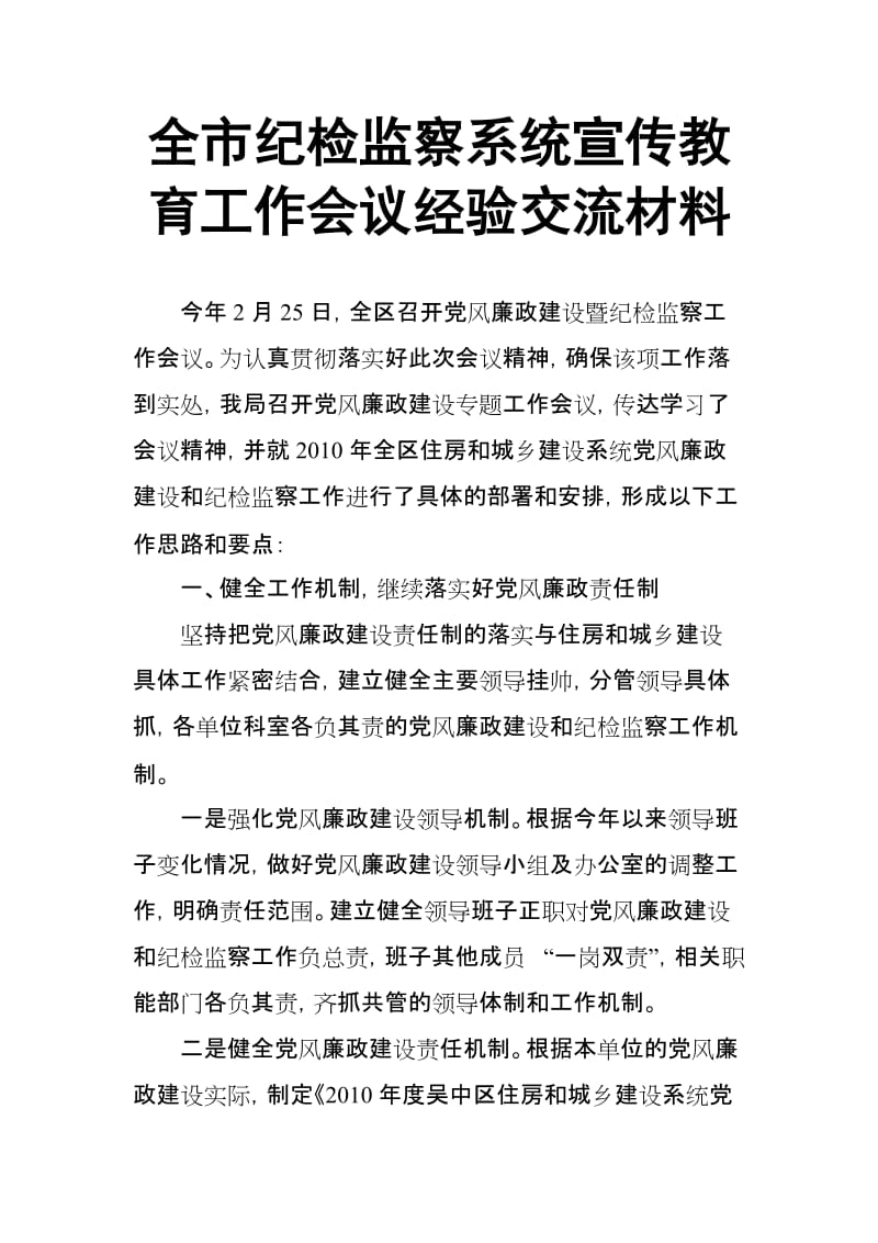 全市纪检监察系统宣传教育工作会议经验交流材料_第1页