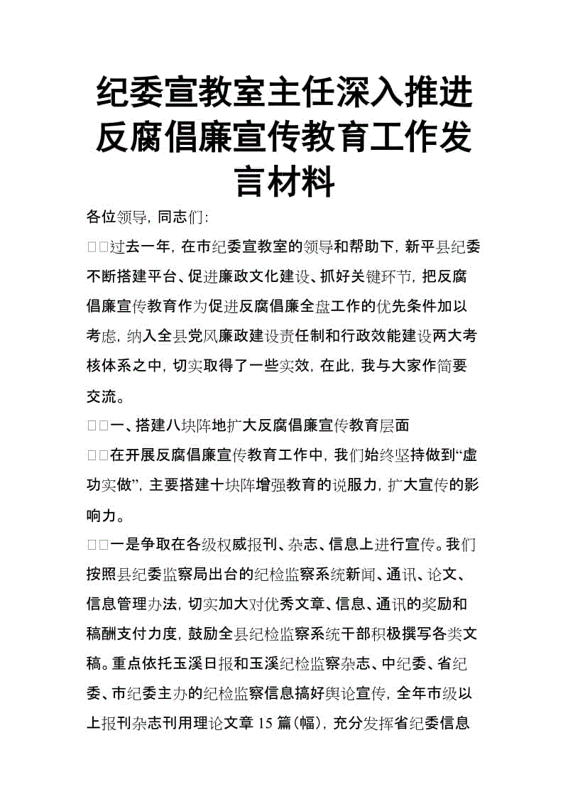 紀(jì)委宣教室主任深入推進(jìn)反腐倡廉宣傳教育工作發(fā)言材料