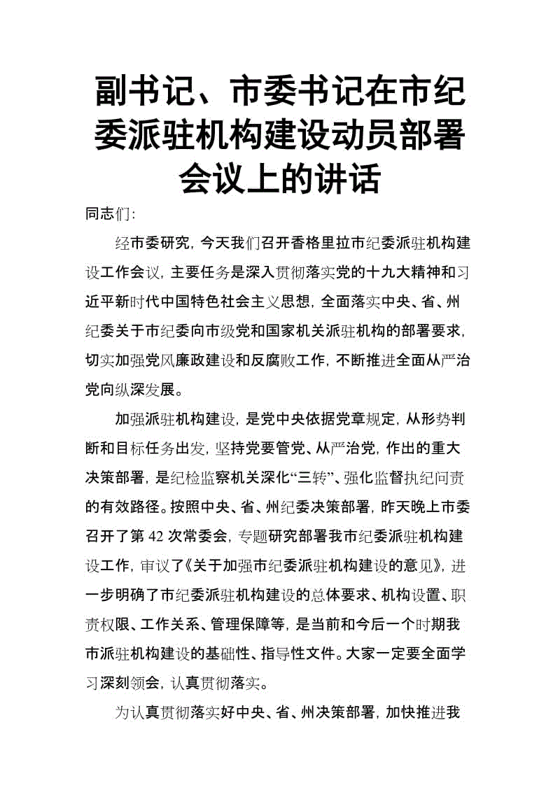 副書記、市委書記在市紀委派駐機構建設動員部署會議上的講話