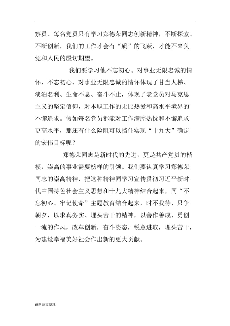 学习郑德荣同志先进事迹心得体会_第2页