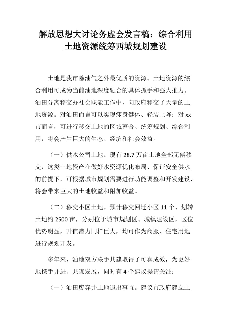 市委解放思想大讨论务虚会发言稿两篇：土地资源西部规划、招商引资_第1页