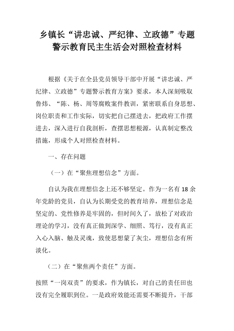 乡镇长“讲忠诚、严纪律、立政德”专题警示教育民主生活会对照检查材料_第1页