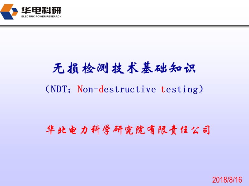 无损检测技术基础知识_第1页