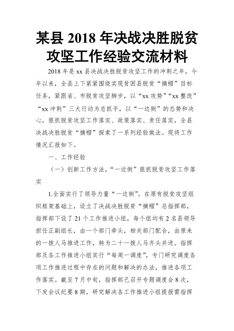 某縣2018年決戰(zhàn)決勝脫貧攻堅(jiān)工作經(jīng)驗(yàn)交流材料