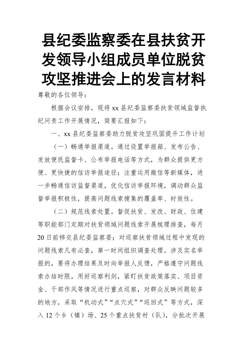 縣紀委監(jiān)察委在縣扶貧開發(fā)領導小組成員單位脫貧攻堅推進會上的發(fā)言材料