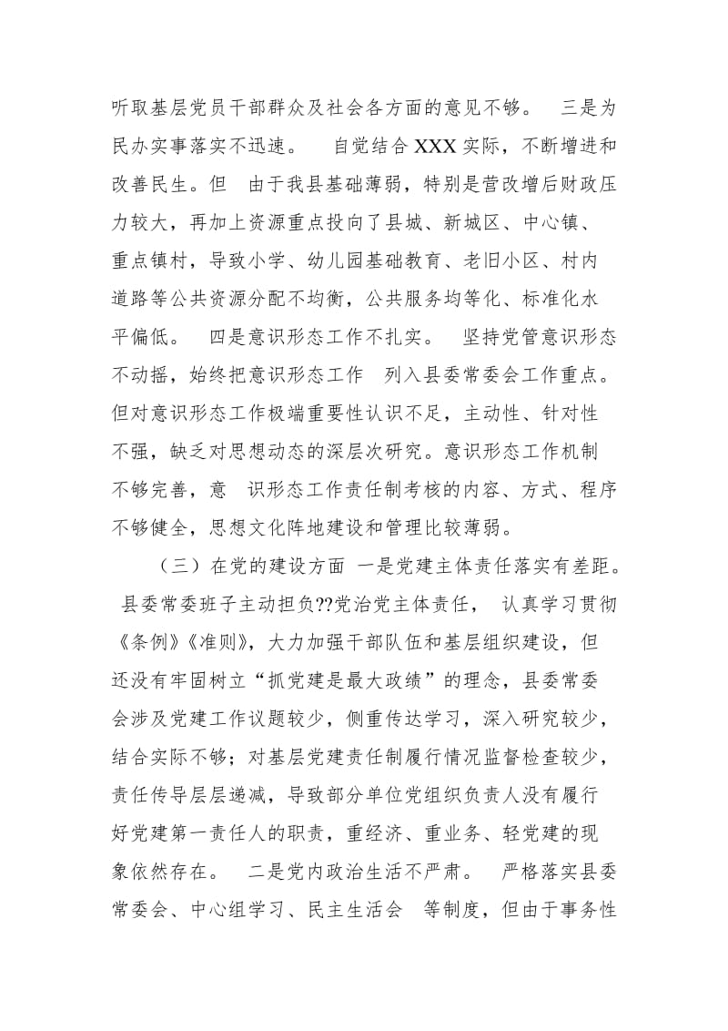 县委分管工业常委民主生活会个人对照检查材料_第3页