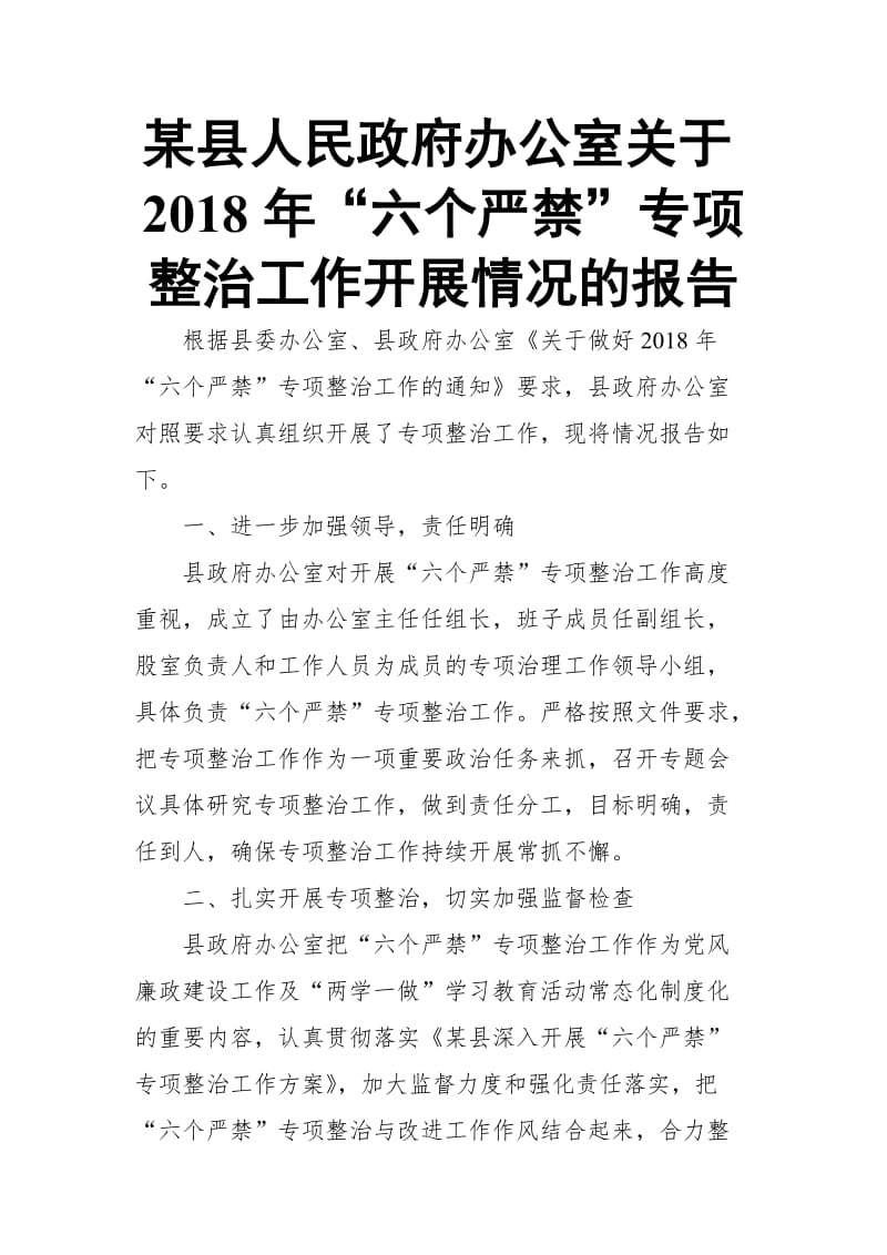 某县人民政府办公室关于2018年“六个严禁”专项整治工作开展情况的报告_第1页