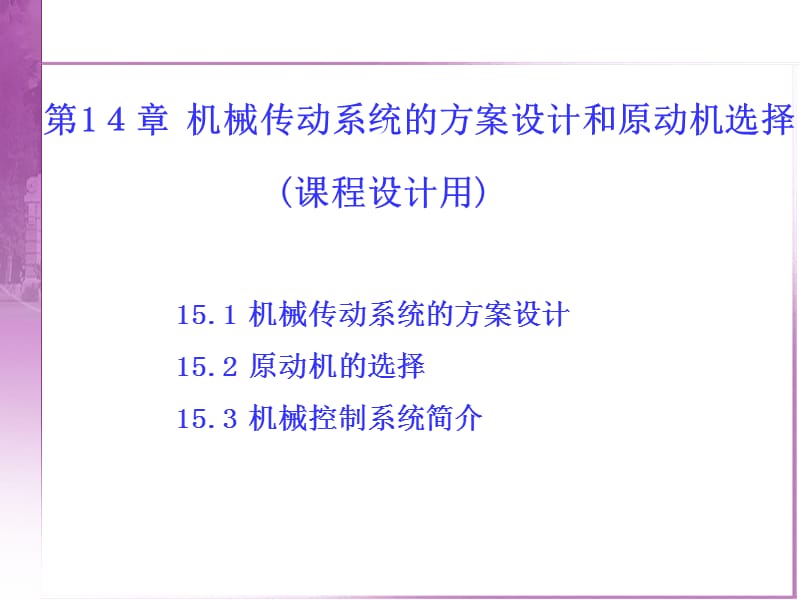 机械传动系统的方案设计和原动机选择（课程设计用）_第1页