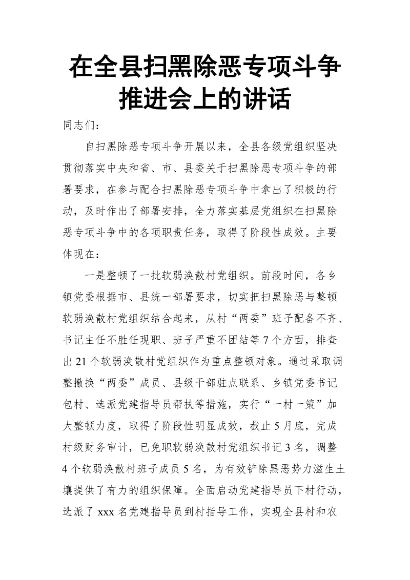 在全县扫黑除恶专项斗争推进会上的讲话_第1页