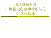 現(xiàn)場設備管理、機械設備故障診斷與分析及其處理