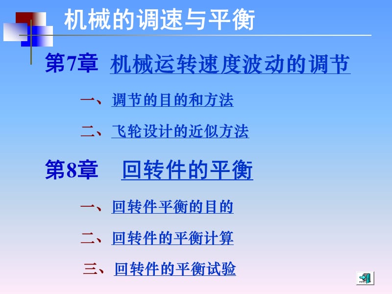 机械的调速与平衡- 机械运转速度波动的调节、回转件的平衡_第1页