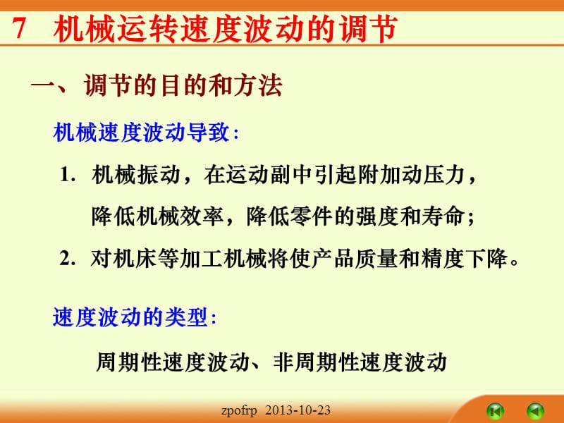 机械的调速与平衡- 机械运转速度波动的调节、回转件的平衡_第3页