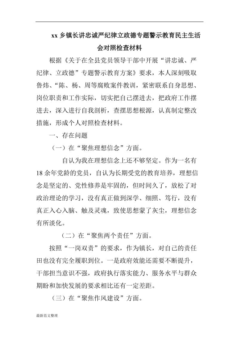 xx乡镇长讲忠诚严纪律立政德专题警示教育民主生活会对照检查材料_第1页