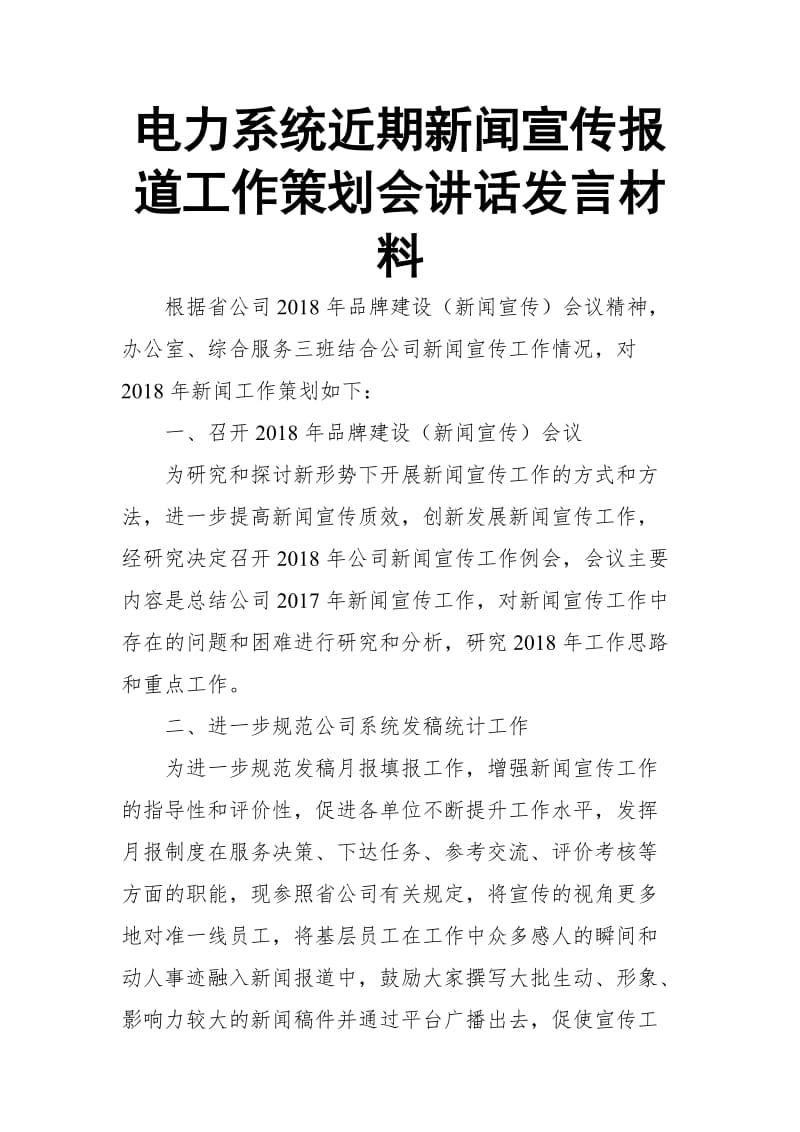 电力系统近期新闻宣传报道工作策划会讲话发言材料_第1页