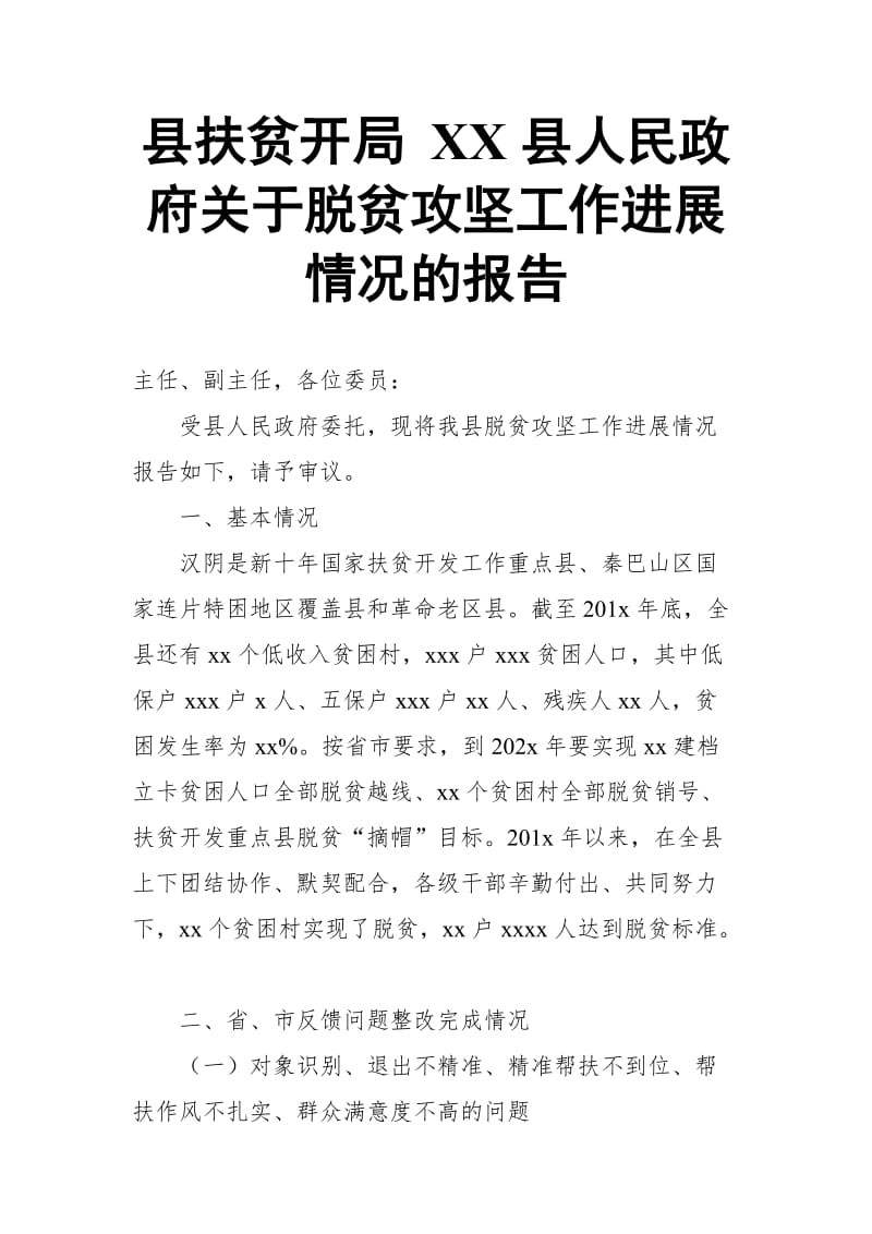 县扶贫开局 XX县人民政府关于脱贫攻坚工作进展情况的报告_第1页