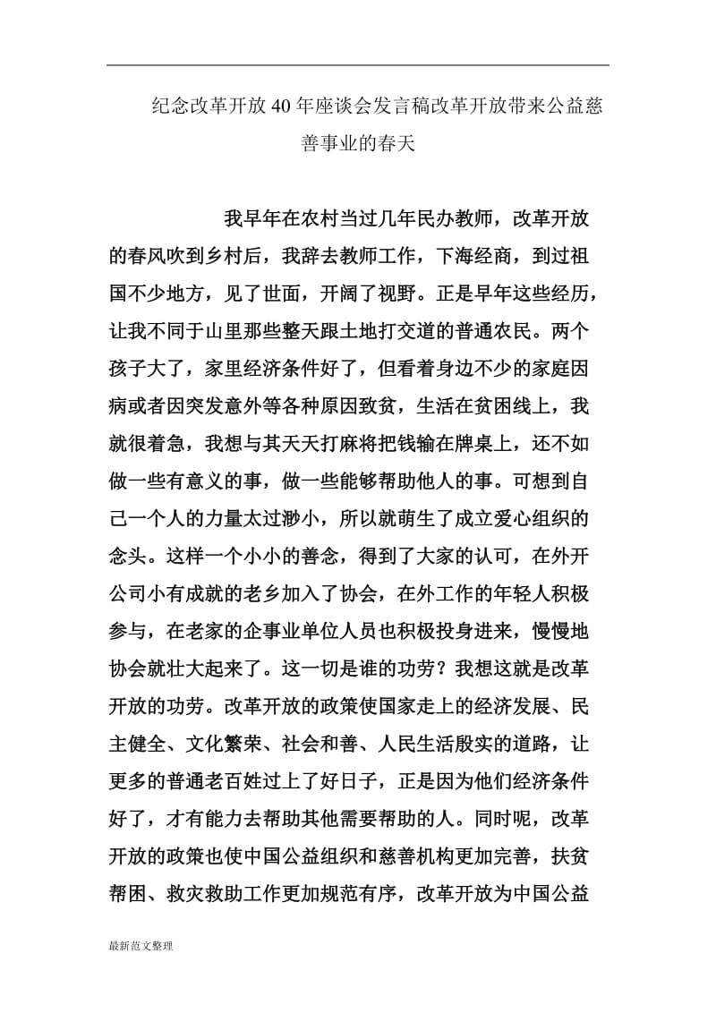 纪念改革开放40年座谈会发言稿改革开放带来公益慈善事业的春天_第1页