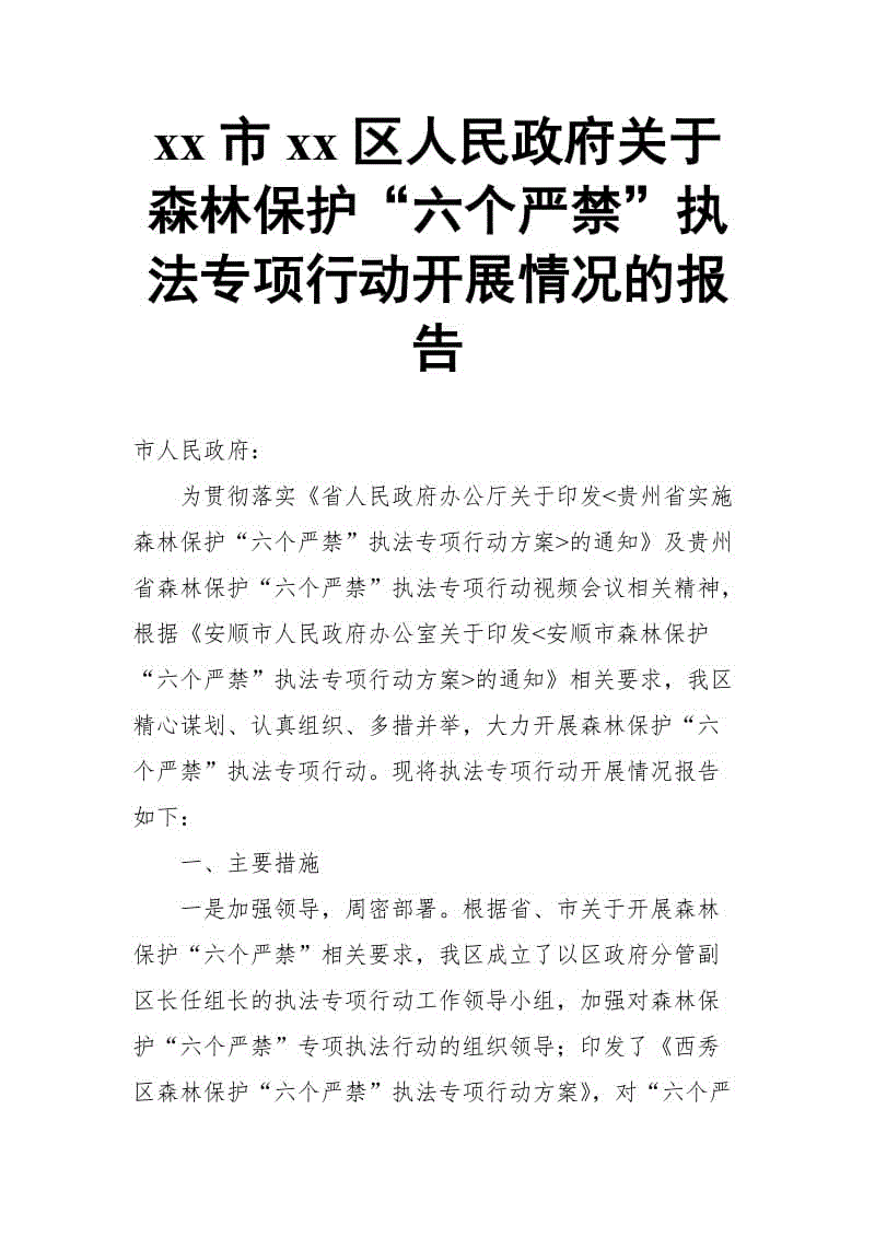 xx市xx區(qū)人民政府關(guān)于森林保護(hù)“六個(gè)嚴(yán)禁”執(zhí)法專(zhuān)項(xiàng)行動(dòng)開(kāi)展情況的報(bào)告