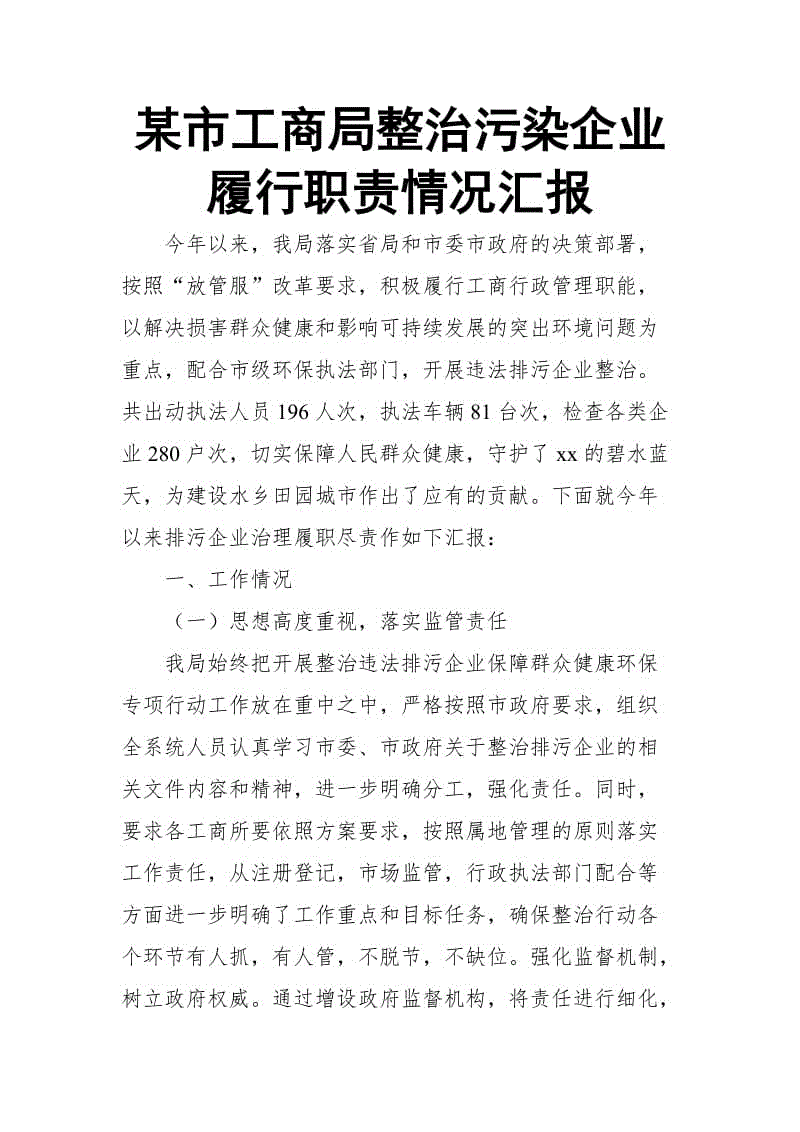 某市工商局整治污染企業(yè)履行職責(zé)情況匯報