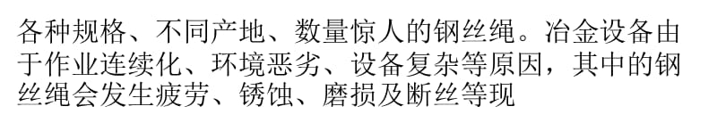 钢丝绳无损检测技术在宝钢的应用_第3页