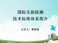 國(guó)際無損檢測(cè)技術(shù)標(biāo)準(zhǔn)體系簡(jiǎn)介