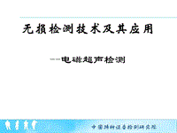 無損檢測技術(shù)及其應(yīng)用--電磁超聲檢測