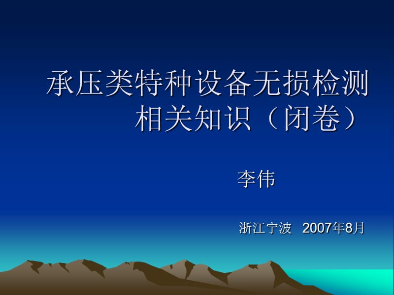 承压类特种设备无损检测相关知识（闭卷）_第1页