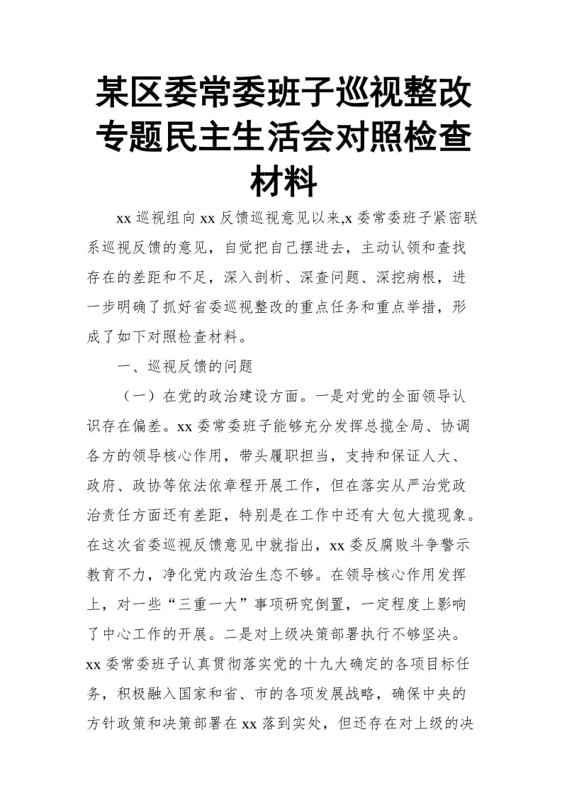 某区委常委班子巡视整改专题民主生活会对照检查材料_第1页