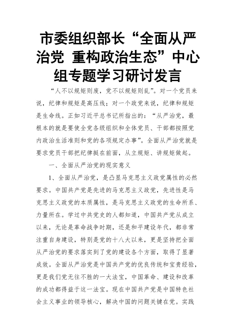 市委组织部长“全面从严治党 重构政治生态”中心组专题学习研讨发言_第1页