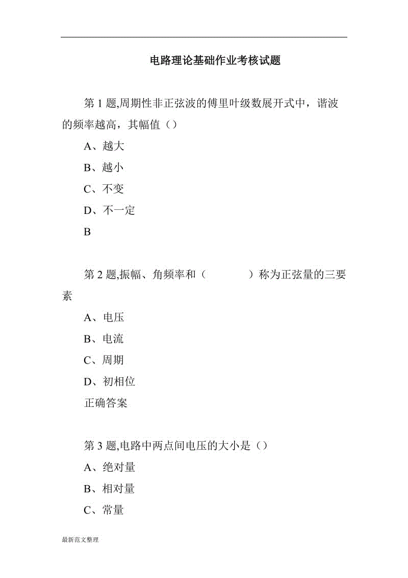 電路理論基礎(chǔ)作業(yè)考核試題