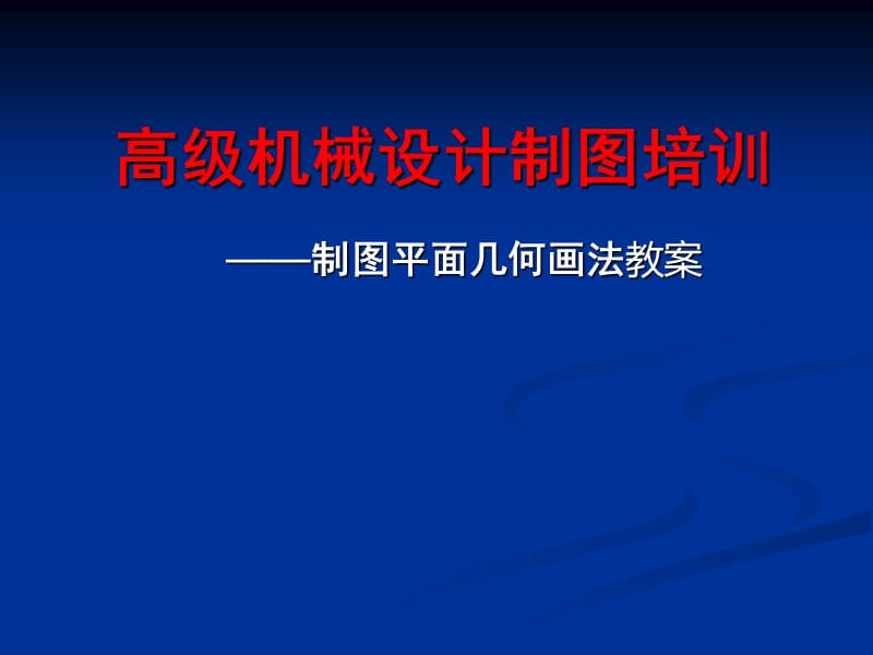 高级机械设计制图培训——制图平面几何画法教案_第1页