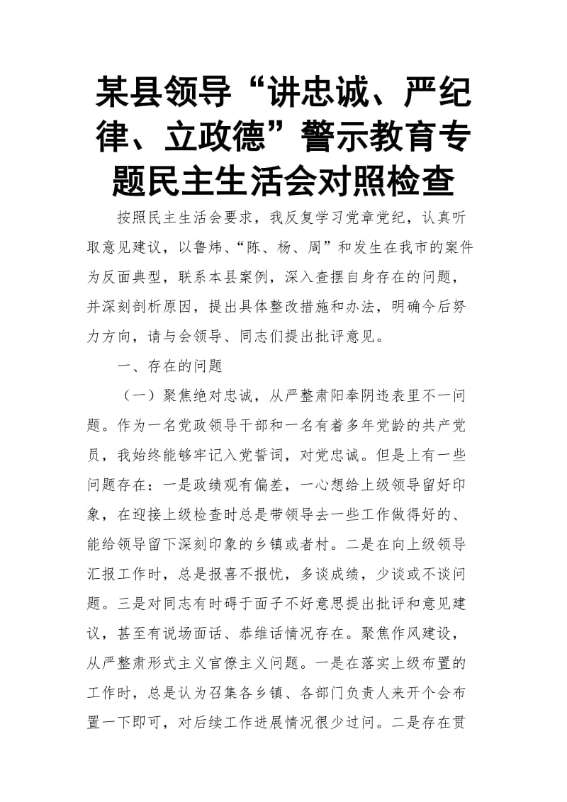 某县领导“讲忠诚、严纪律、立政德”警示教育专题民主生活会对照检查_第1页