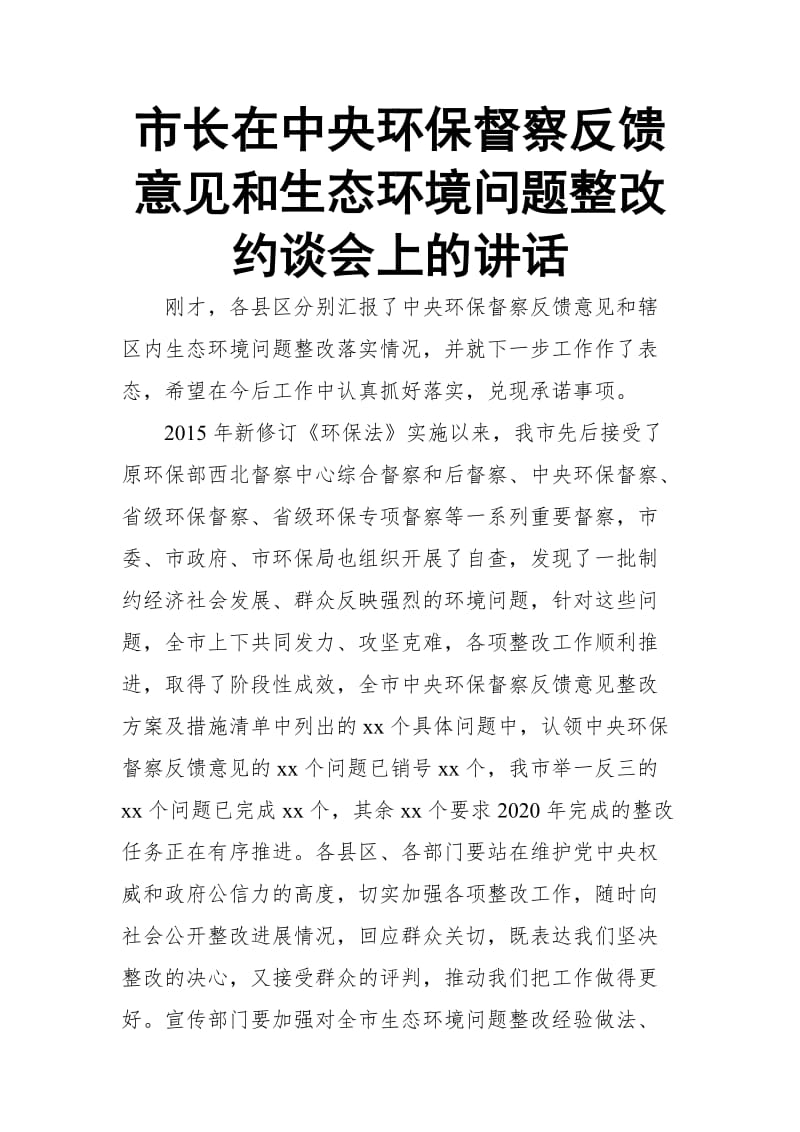 市长在中央环保督察反馈意见和生态环境问题整改约谈会上的讲话_第1页