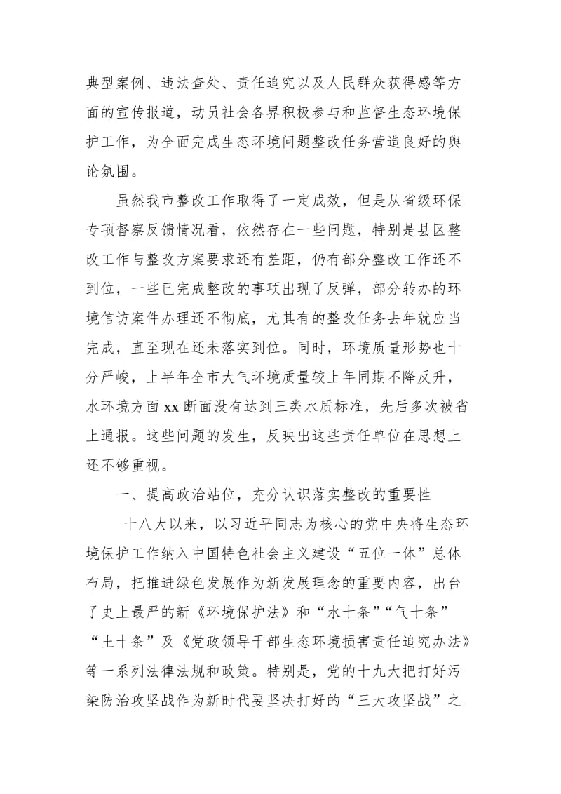 市长在中央环保督察反馈意见和生态环境问题整改约谈会上的讲话_第2页