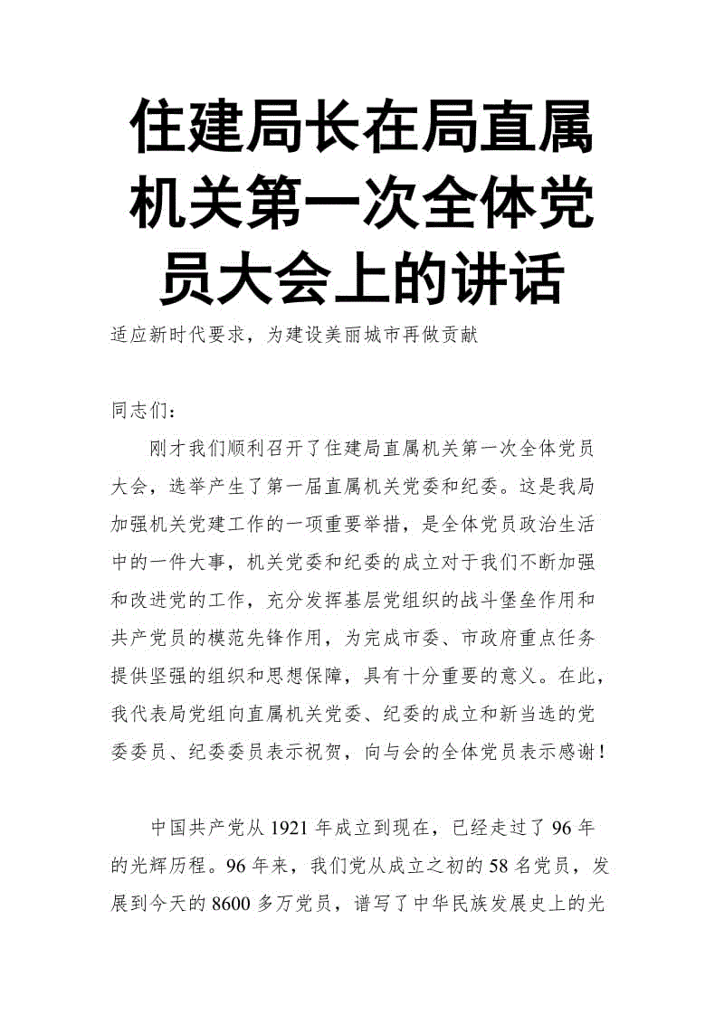 住建局長(zhǎng)在局直屬機(jī)關(guān)第一次全體黨員大會(huì)上的講話