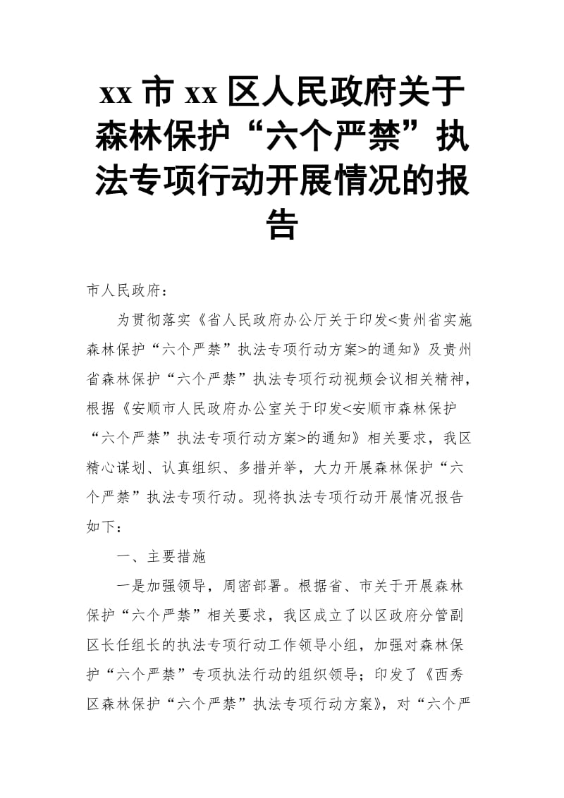 xx市xx区人民政府关于森林保护“六个严禁”执法专项行动开展情况的报告_第1页