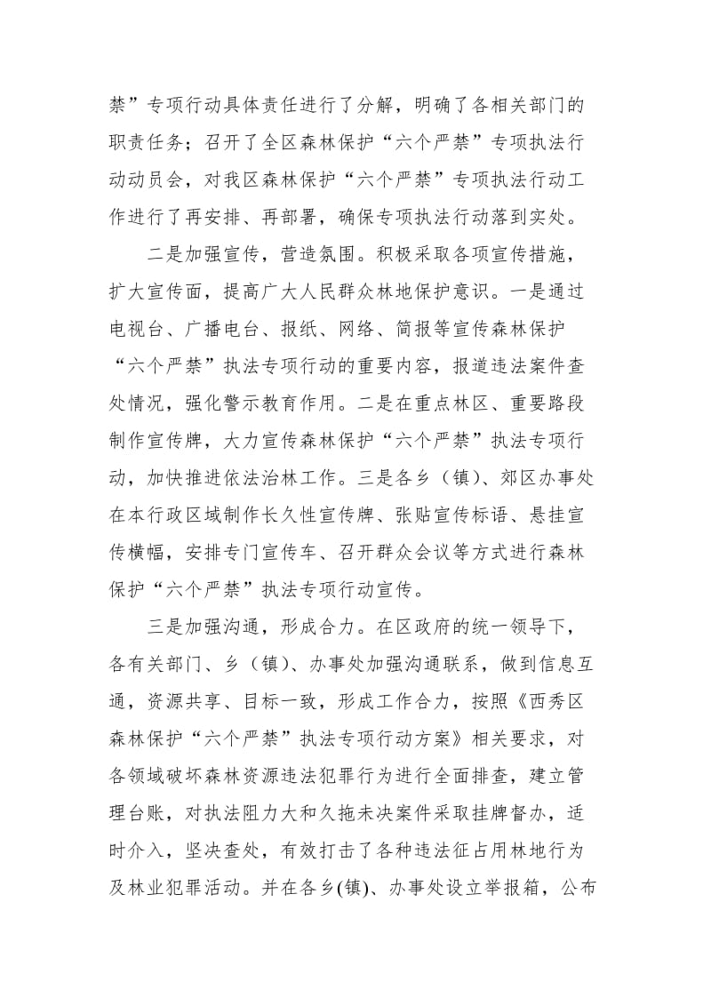 xx市xx区人民政府关于森林保护“六个严禁”执法专项行动开展情况的报告_第2页