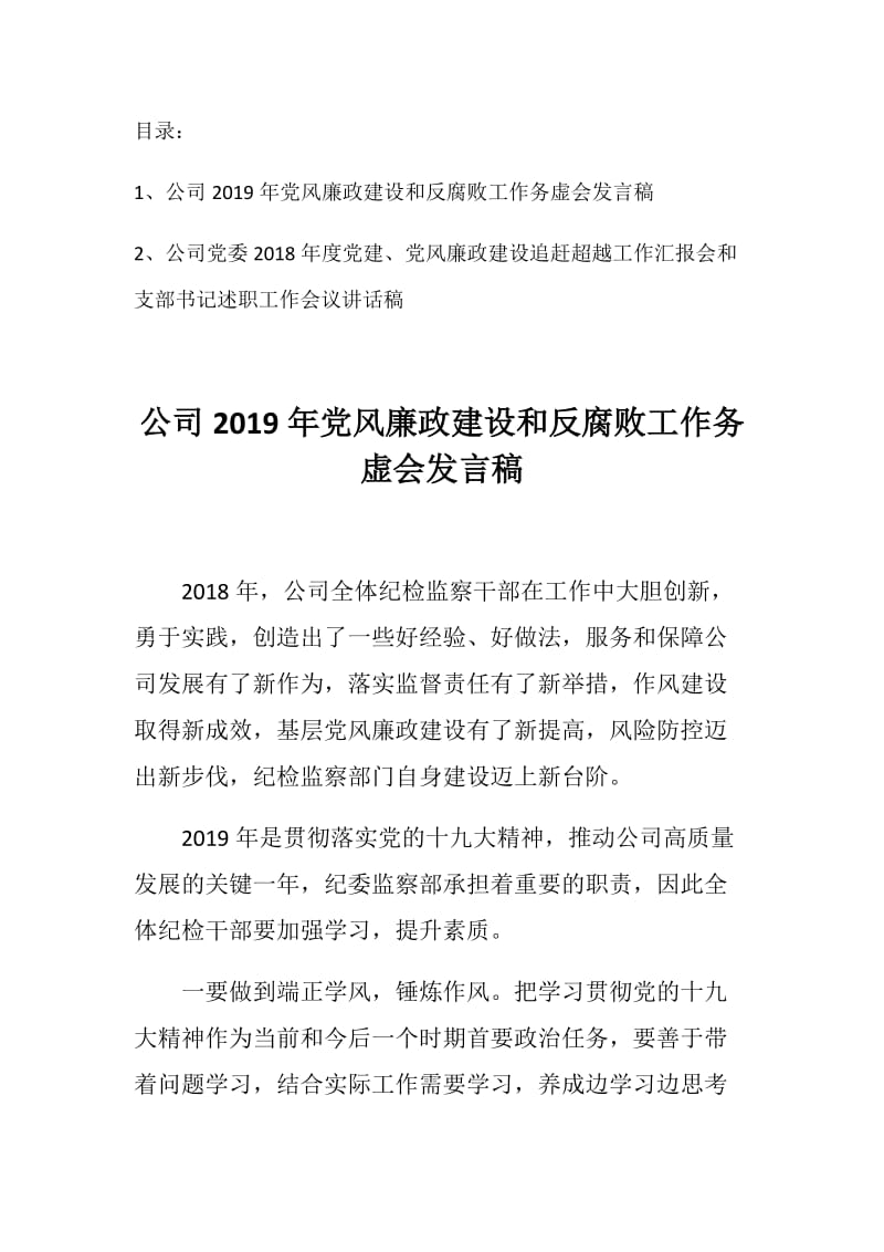 公司集团2019年党风廉政建设和反腐败工作总结与工作计划展望发言稿共两篇_第1页