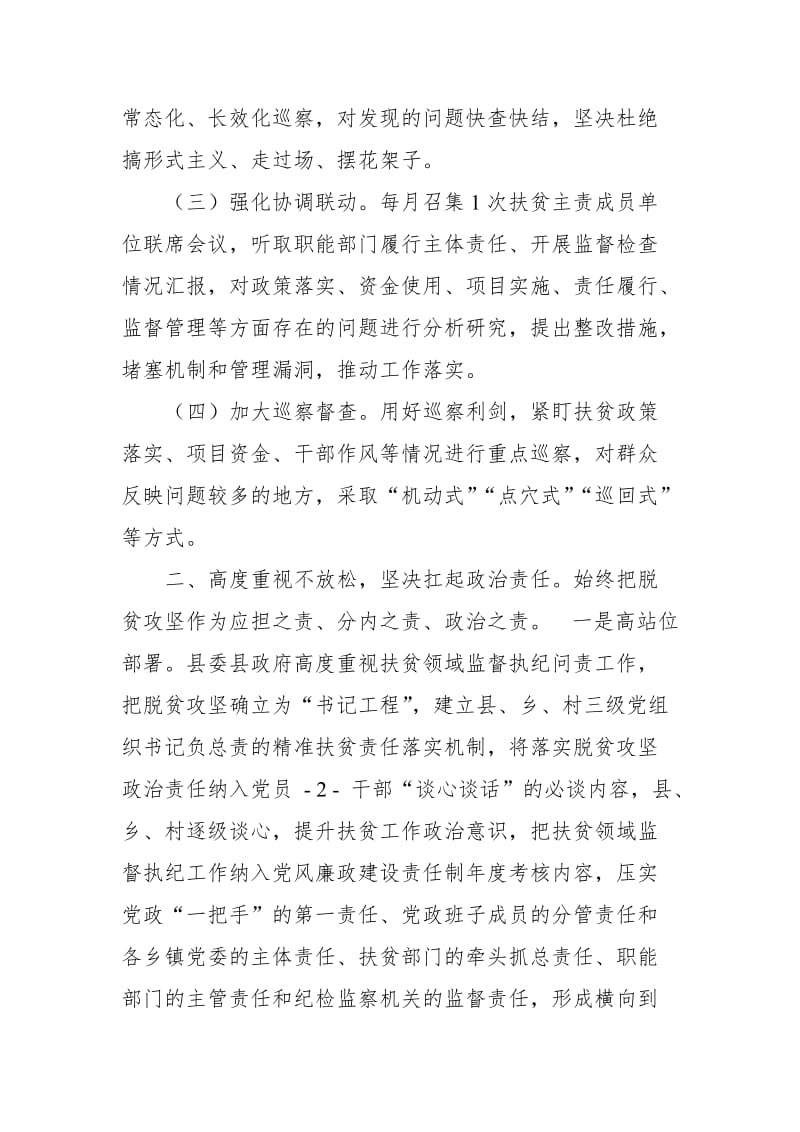 县纪委监察委在县扶贫开发领导小组成员单位脱贫攻坚推进会上的发言材料_第2页