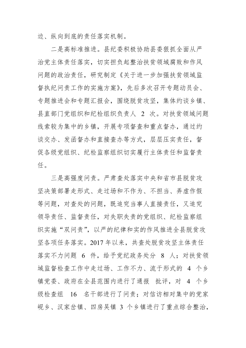 县纪委监察委在县扶贫开发领导小组成员单位脱贫攻坚推进会上的发言材料_第3页