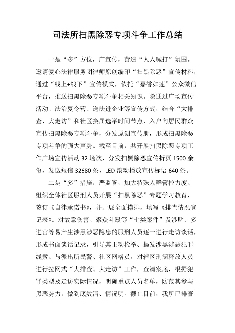 司法所扫黑除恶专项斗争工作总结共两篇_第1页