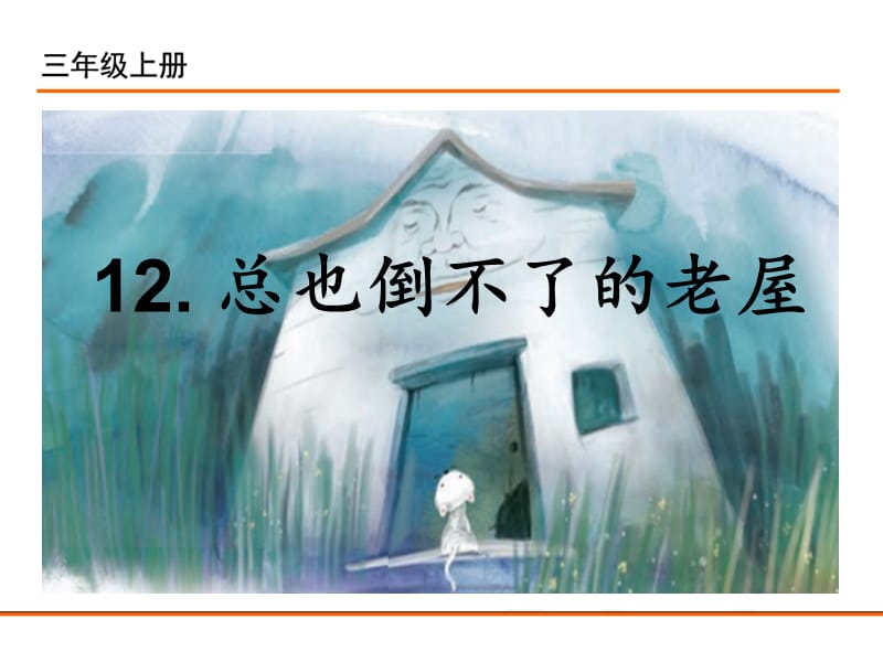 部编新人教版三年级语文上册12 总也倒不了的老屋_第2页