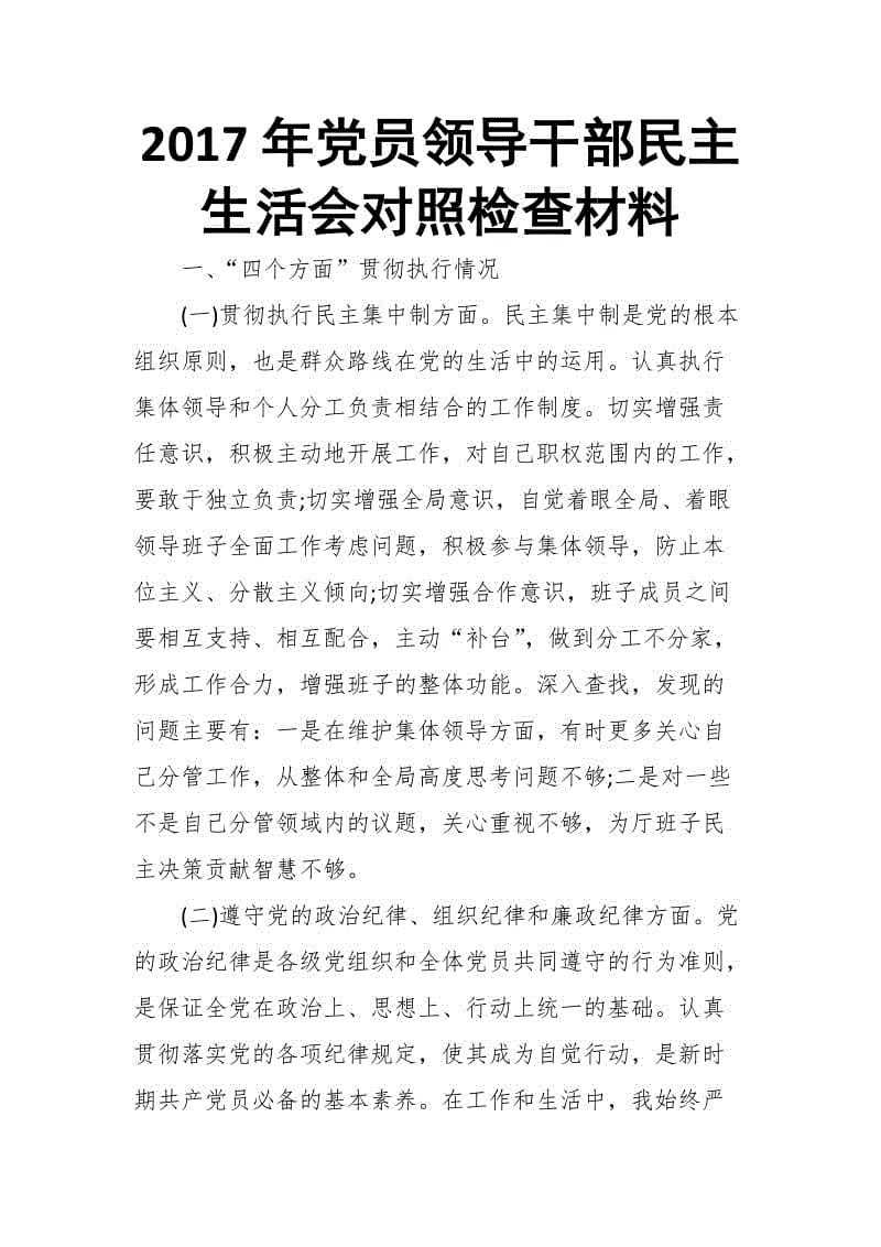 2017年黨員領(lǐng)導(dǎo)干部民主生活會(huì)對(duì)照檢查材料