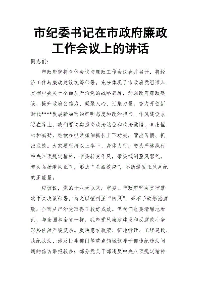 市紀委書記在市政府廉政工作會議上的講話