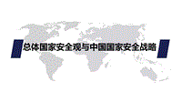 【黨課】總體國(guó)家安全觀與中國(guó)國(guó)家安全戰(zhàn)略