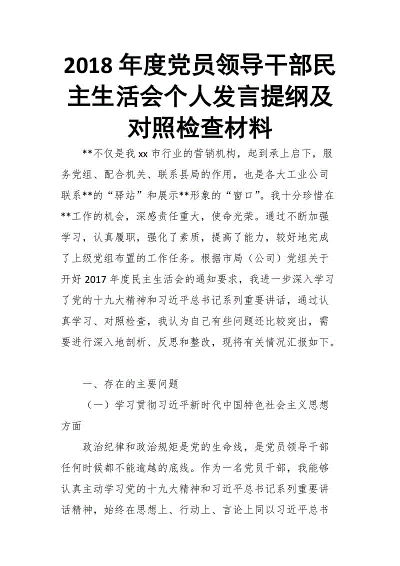 2018年度黨員領(lǐng)導(dǎo)干部民主生活會個(gè)人發(fā)言提綱及對照檢查材料