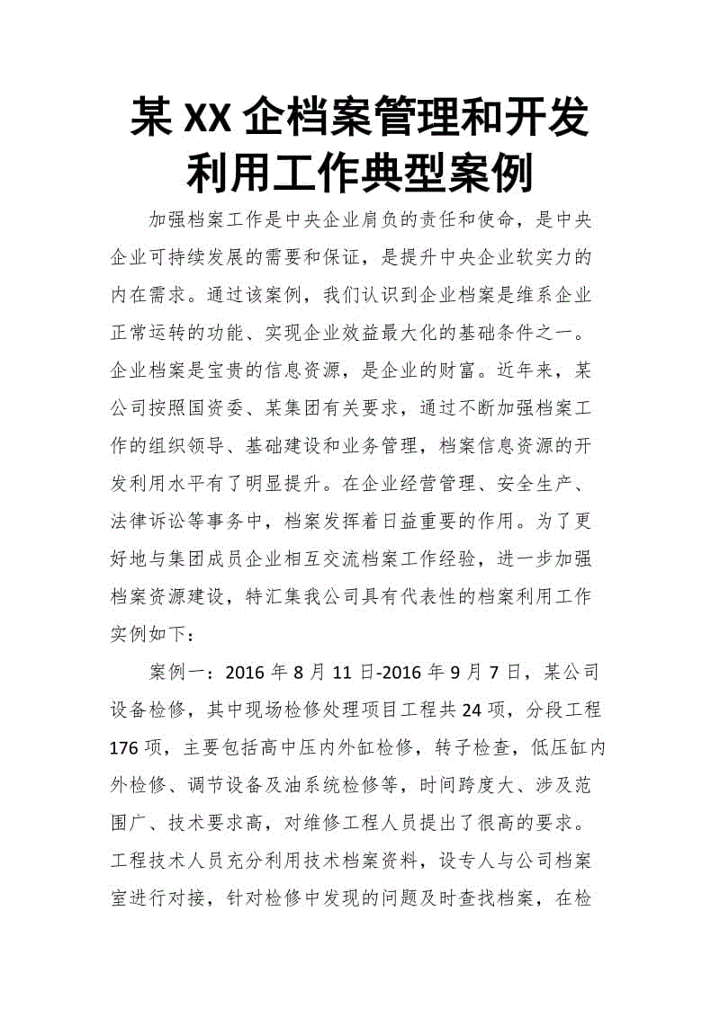 某XX企檔案管理和開發(fā)利用工作典型案例