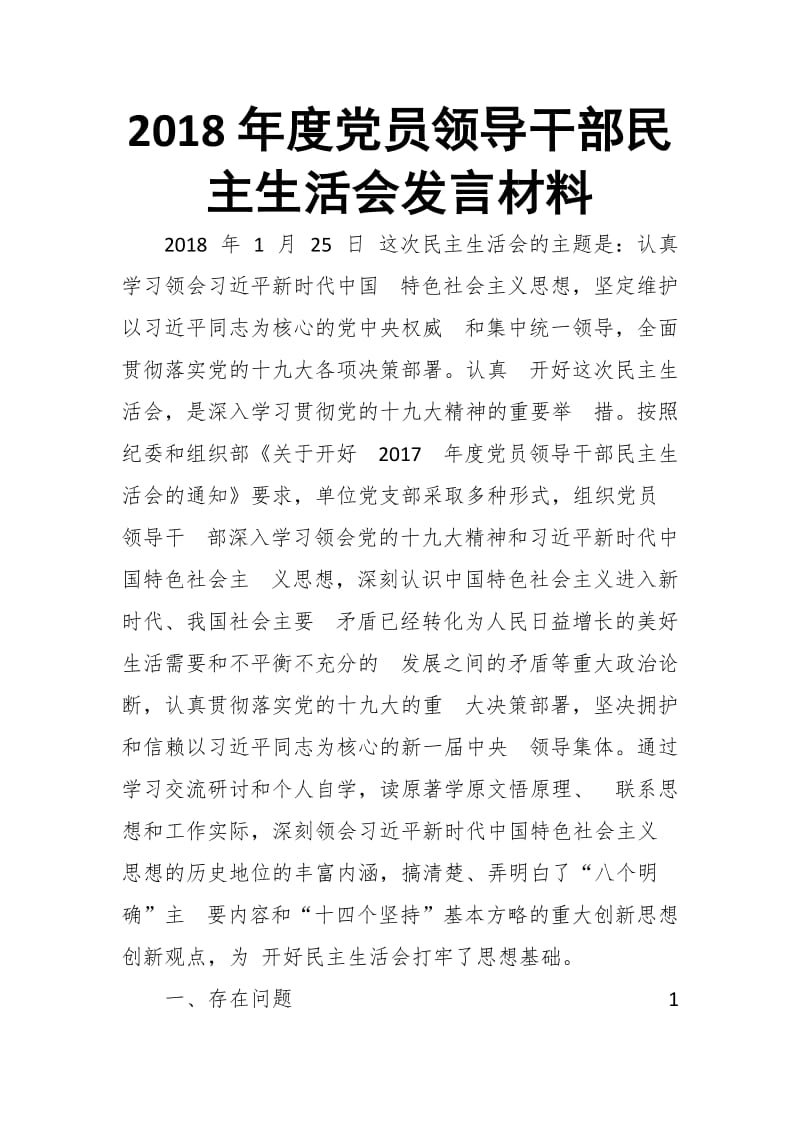 2018年度党员领导干部民主生活会发言材料_第1页