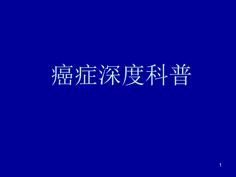 癌症深度科普_第1页