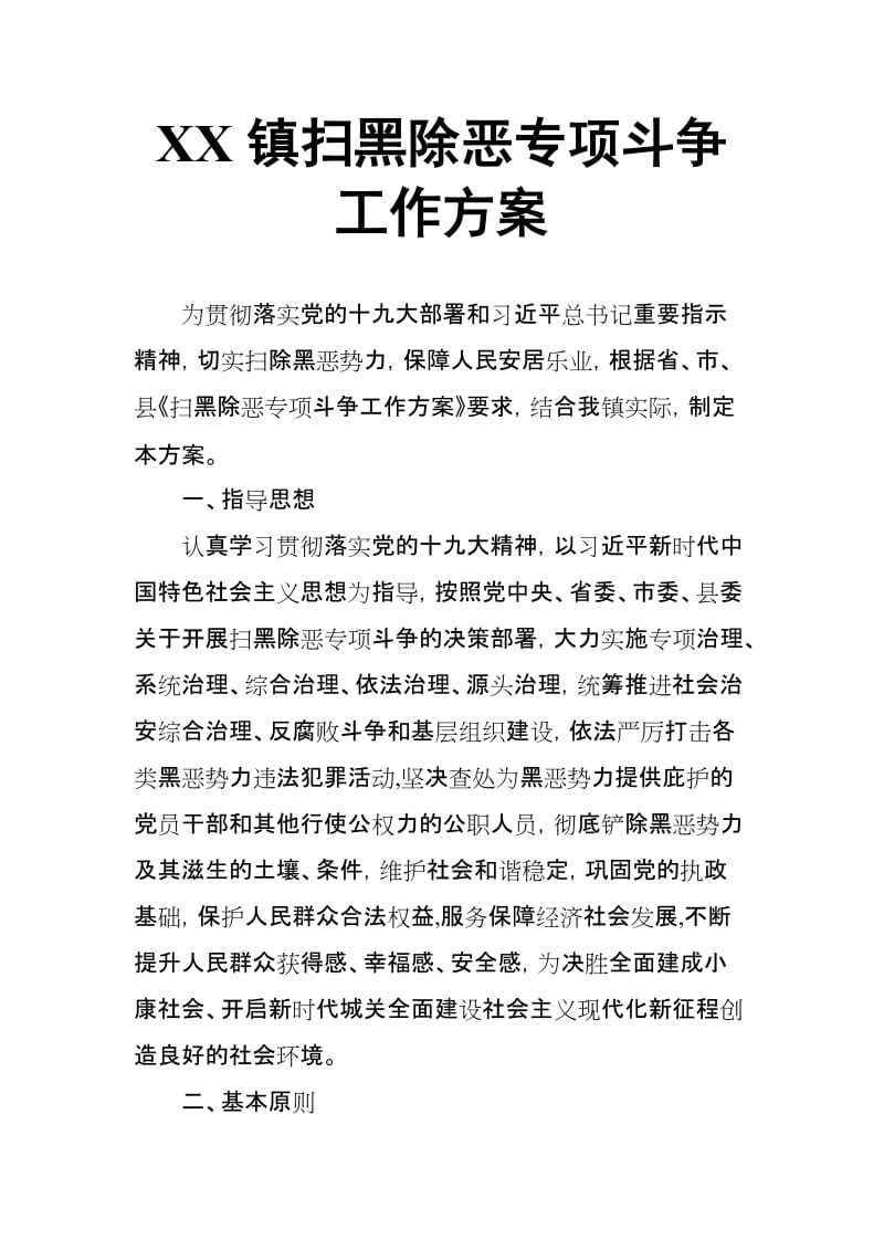 XX镇扫黑除恶专项斗争工作方案_第1页