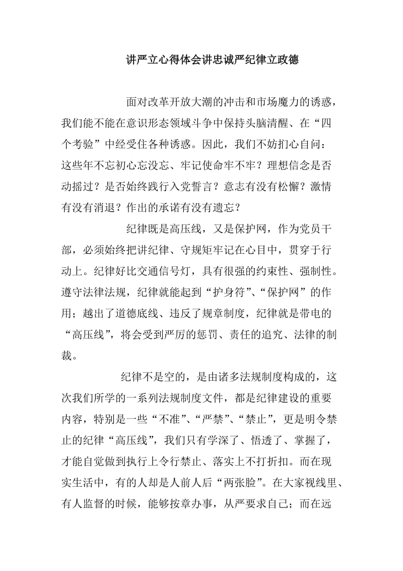 讲严立心得体会讲忠诚严纪律立政德_第1页